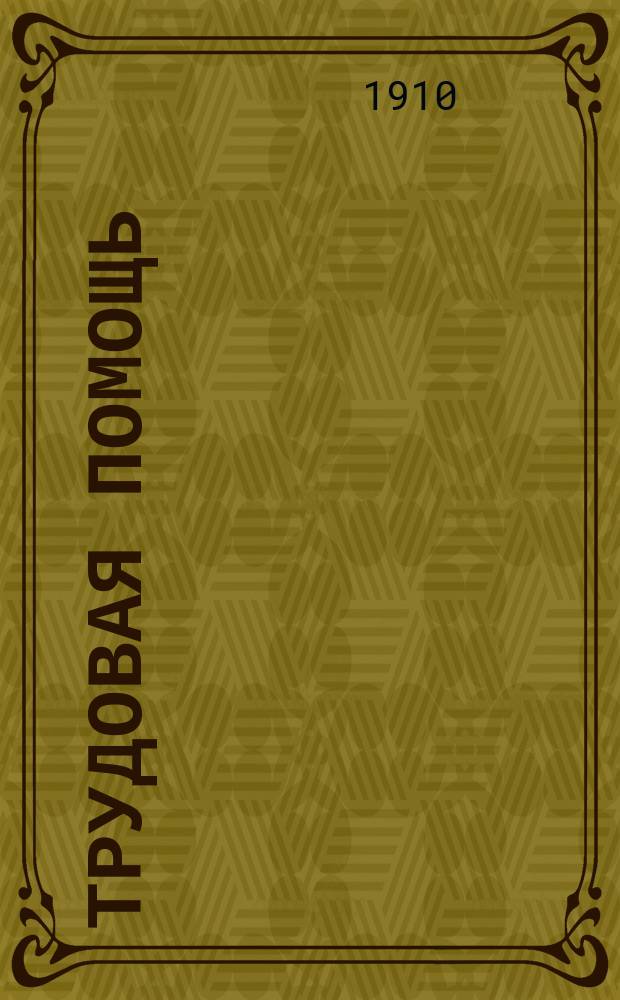 Трудовая помощь : Журн., изд. Попечительством о домах трудолюбия и работных домах. Г. 13 1910, № 4