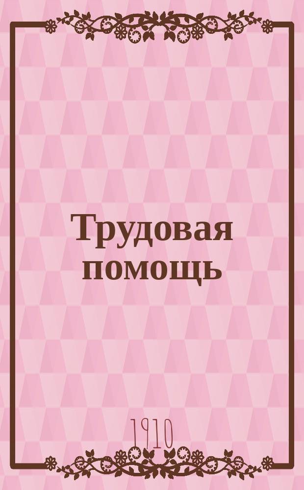Трудовая помощь : Журн., изд. Попечительством о домах трудолюбия и работных домах. Г. 13 1910, № 9