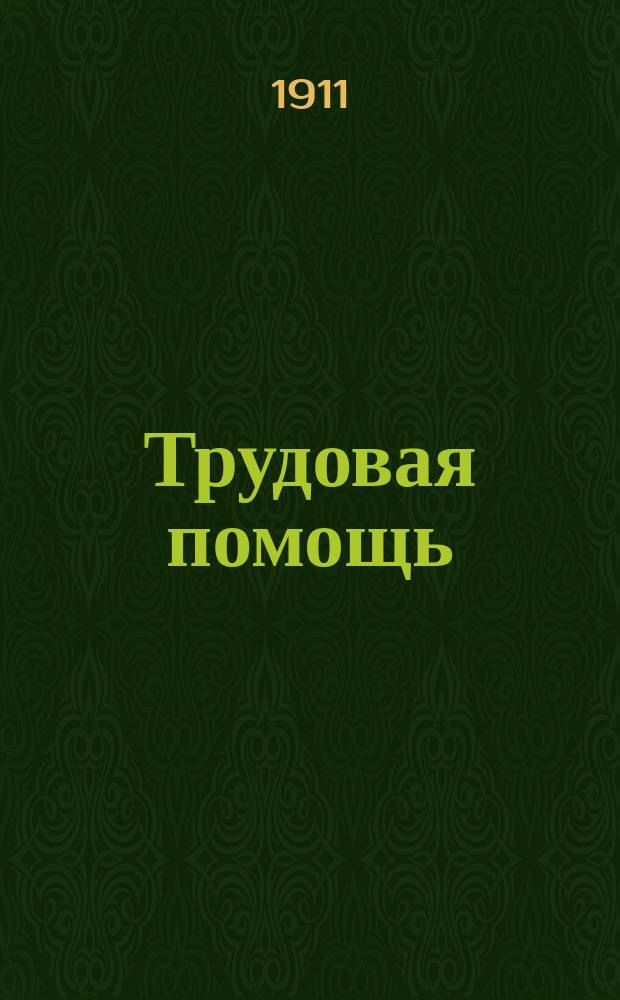 Трудовая помощь : Журн., изд. Попечительством о домах трудолюбия и работных домах. Г. 14 1911, № 7