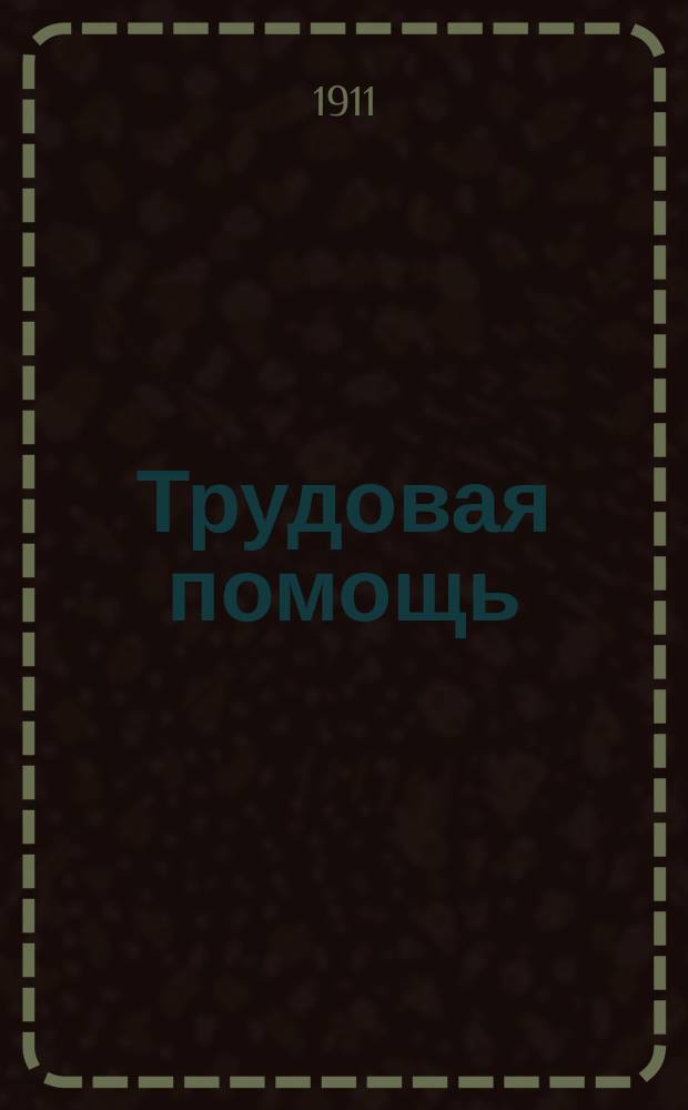 Трудовая помощь : Журн., изд. Попечительством о домах трудолюбия и работных домах. Г. 14 1911, № 8