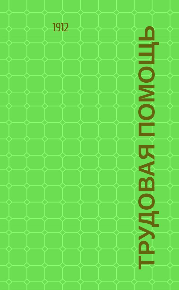 Трудовая помощь : Журн., изд. Попечительством о домах трудолюбия и работных домах. Г. 15 1912, № 1