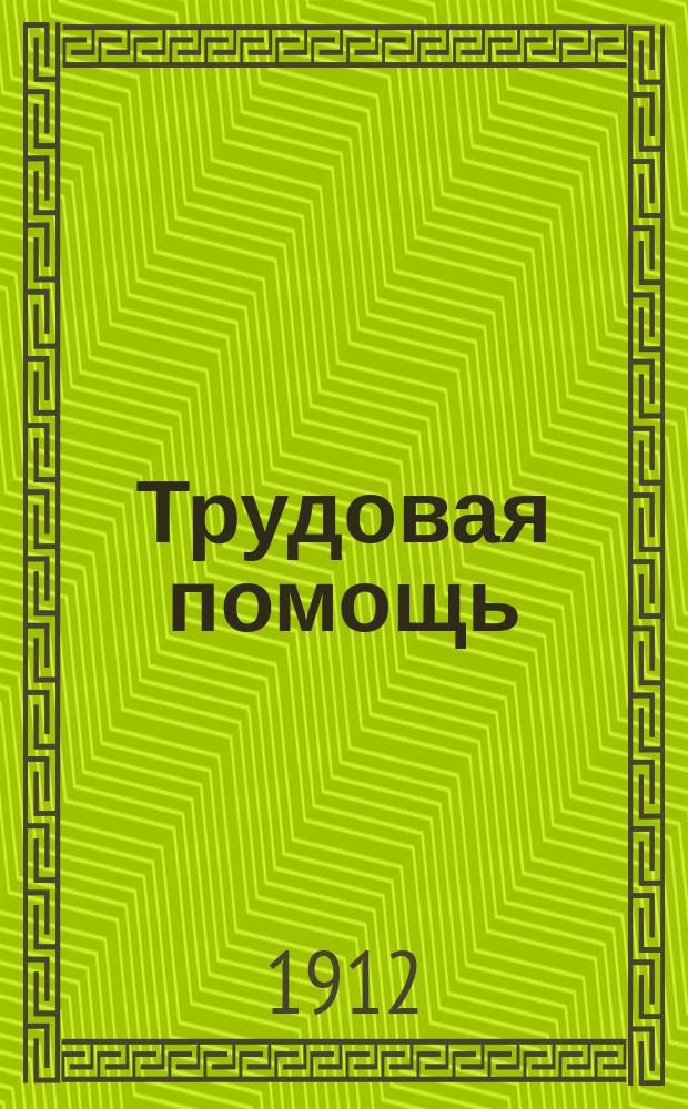 Трудовая помощь : Журн., изд. Попечительством о домах трудолюбия и работных домах. Г. 15 1912, № 3