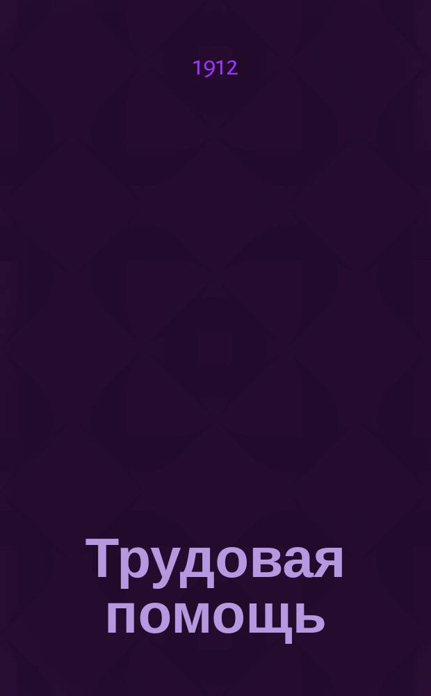 Трудовая помощь : Журн., изд. Попечительством о домах трудолюбия и работных домах. Г. 15 1912, № 5