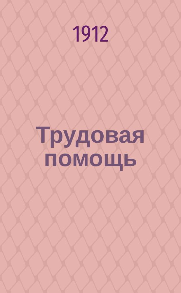 Трудовая помощь : Журн., изд. Попечительством о домах трудолюбия и работных домах. Г. 15 1912, № 8