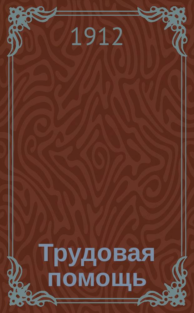 Трудовая помощь : Журн., изд. Попечительством о домах трудолюбия и работных домах. Г. 15 1912, № 9