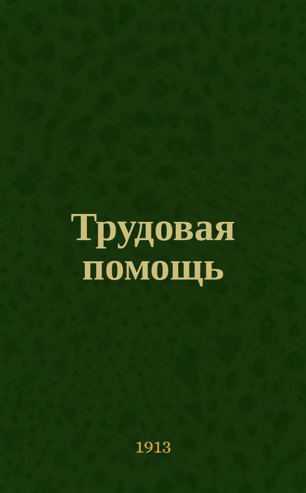 Трудовая помощь : Журн., изд. Попечительством о домах трудолюбия и работных домах. Г. 16 1913, № 9