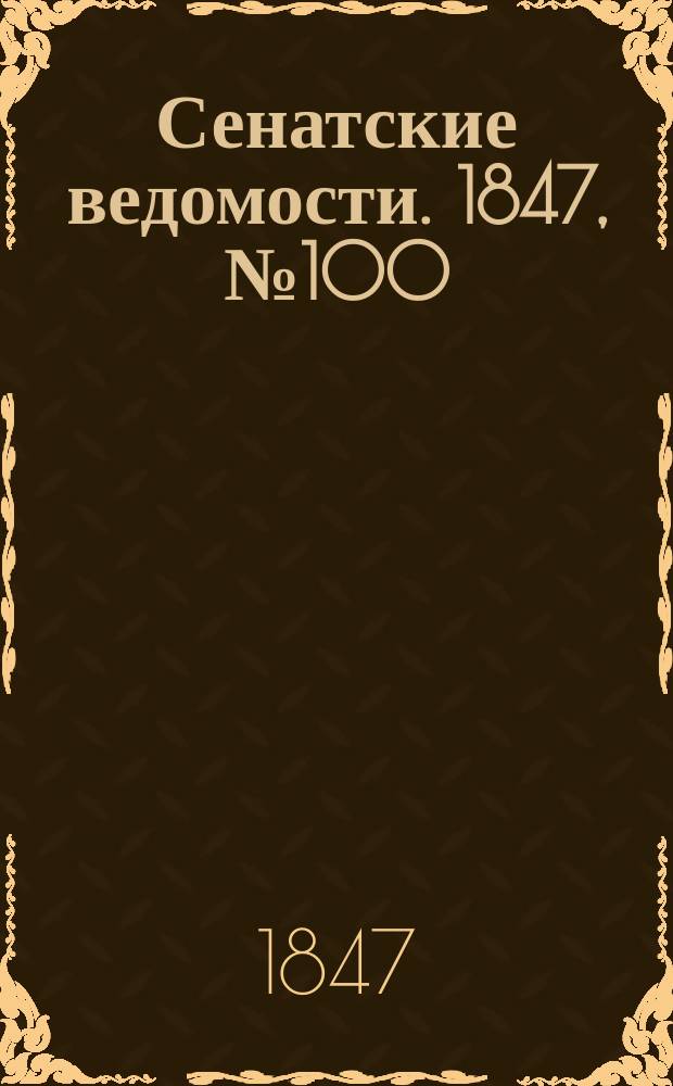 Сенатские ведомости. 1847, № 100 (16 дек.)