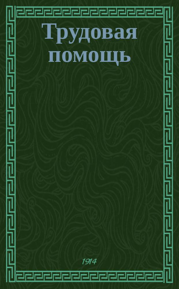 Трудовая помощь : Журн., изд. Попечительством о домах трудолюбия и работных домах. Г. 17 1914, № 2