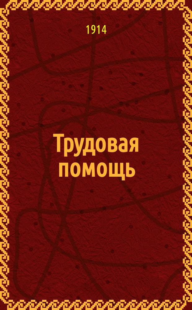 Трудовая помощь : Журн., изд. Попечительством о домах трудолюбия и работных домах. Г. 17 1914, № 8