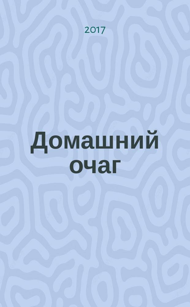 Домашний очаг : Журн. изд. компанией Hearst independent media publishing. 2017, № 8 (18)