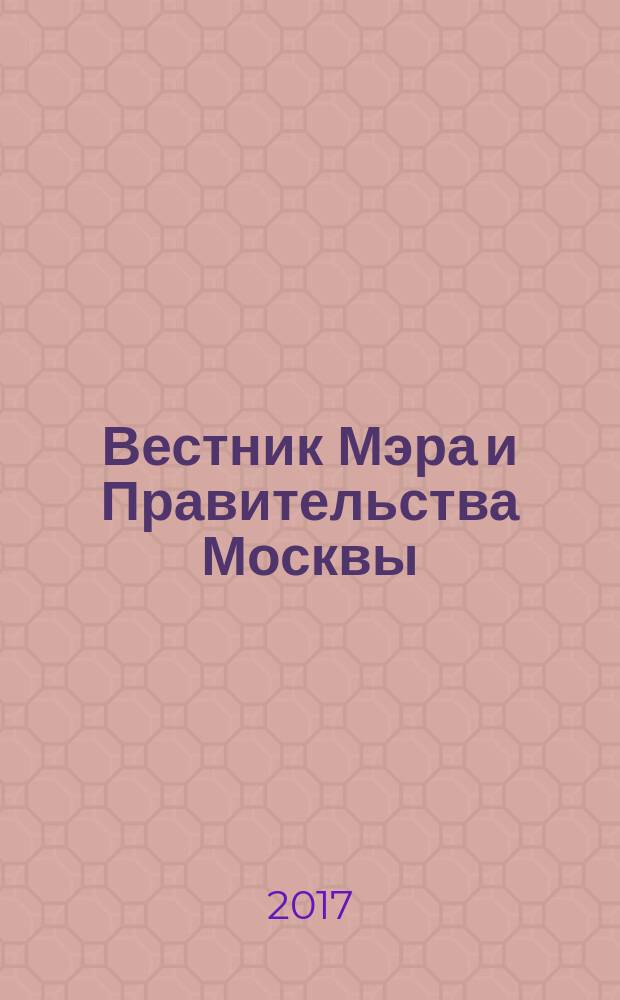 Вестник Мэра и Правительства Москвы : специальный выпуск. Т. 52