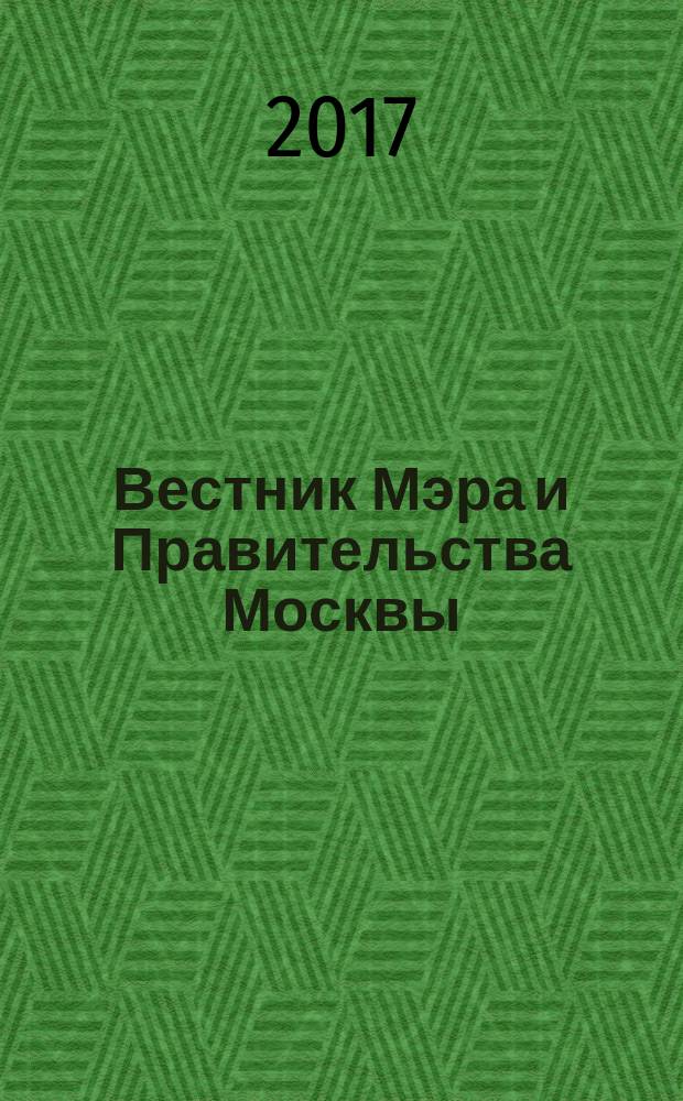 Вестник Мэра и Правительства Москвы : специальный выпуск. Т. 49