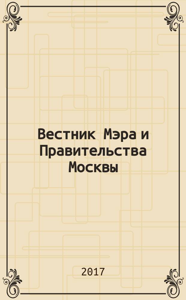 Вестник Мэра и Правительства Москвы : специальный выпуск. Т. 53