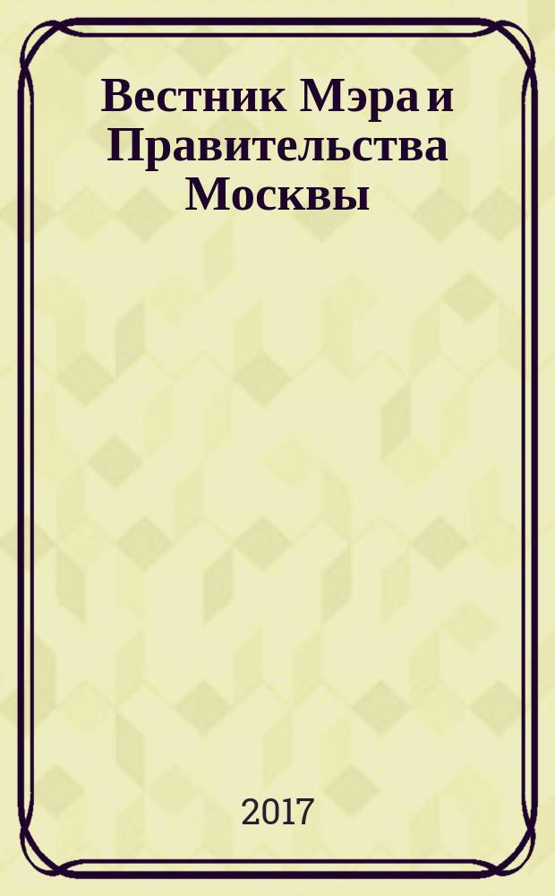 Вестник Мэра и Правительства Москвы : специальный выпуск. Т. 50