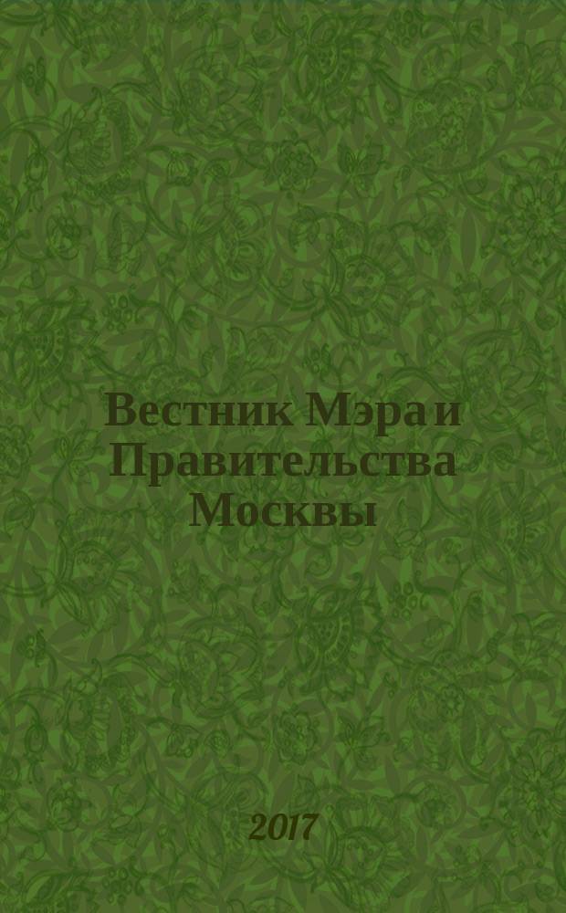 Вестник Мэра и Правительства Москвы : специальный выпуск. Т. 54