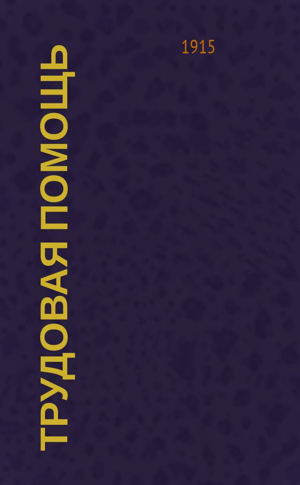Трудовая помощь : Журн., изд. Попечительством о домах трудолюбия и работных домах. Г. 18 1915, № 5