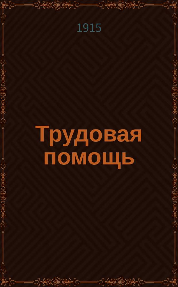 Трудовая помощь : Журн., изд. Попечительством о домах трудолюбия и работных домах. Г. 18 1915, № 6