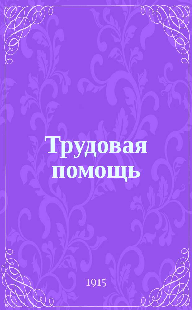 Трудовая помощь : Журн., изд. Попечительством о домах трудолюбия и работных домах. Г. 18 1915, № 10