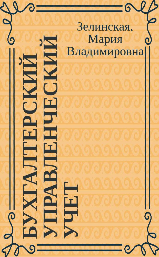 Бухгалтерский управленческий учет : учебное пособие