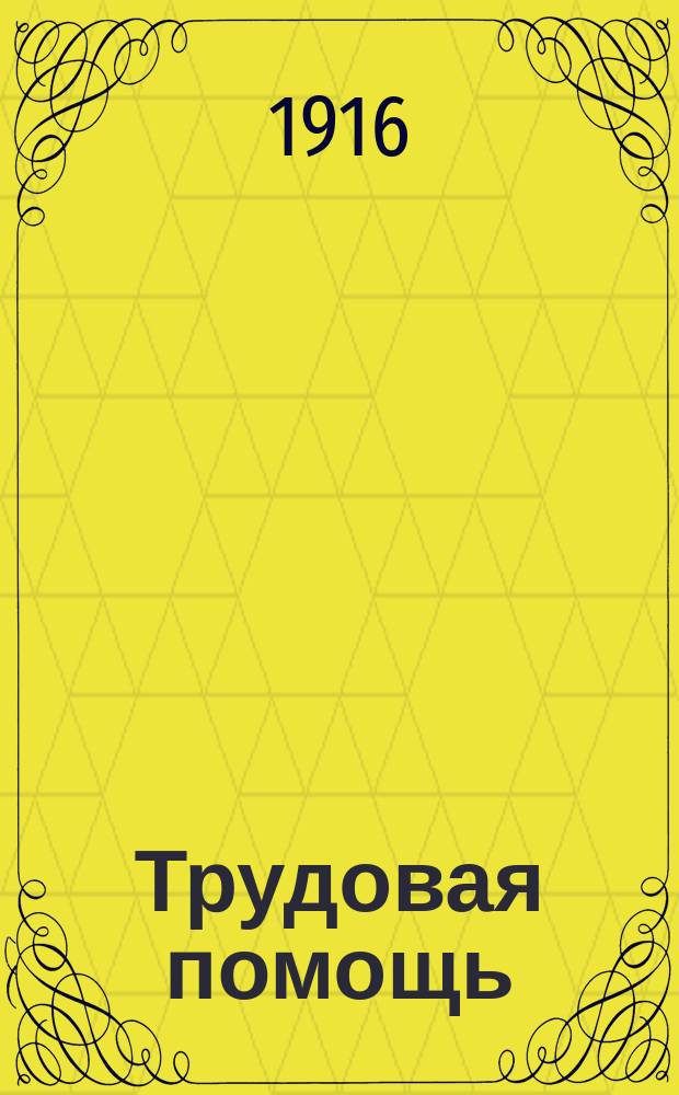 Трудовая помощь : Журн., изд. Попечительством о домах трудолюбия и работных домах. Г. 19 1916, № 1