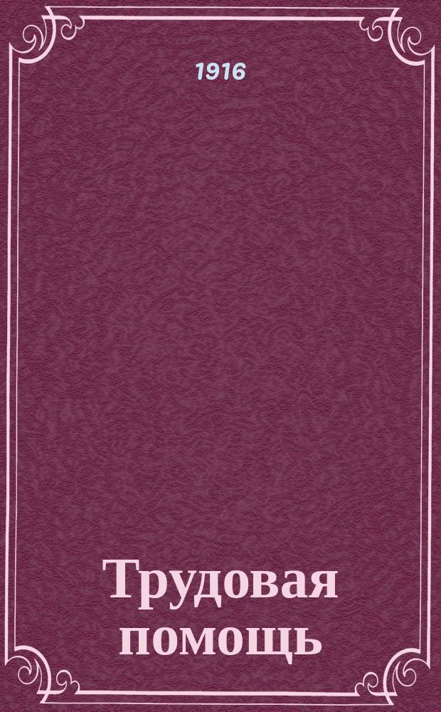 Трудовая помощь : Журн., изд. Попечительством о домах трудолюбия и работных домах. Г. 19 1916, № 4