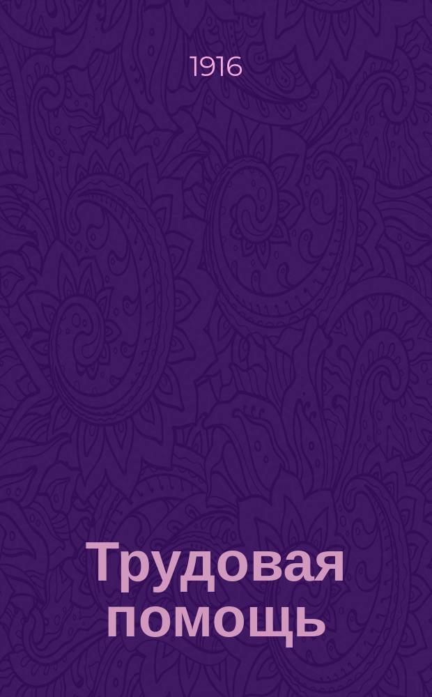 Трудовая помощь : Журн., изд. Попечительством о домах трудолюбия и работных домах. Г. 19 1916, № 5