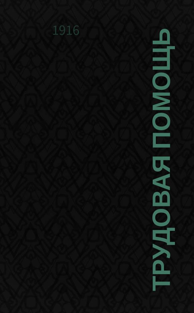 Трудовая помощь : Журн., изд. Попечительством о домах трудолюбия и работных домах. Г. 19 1916, № 6