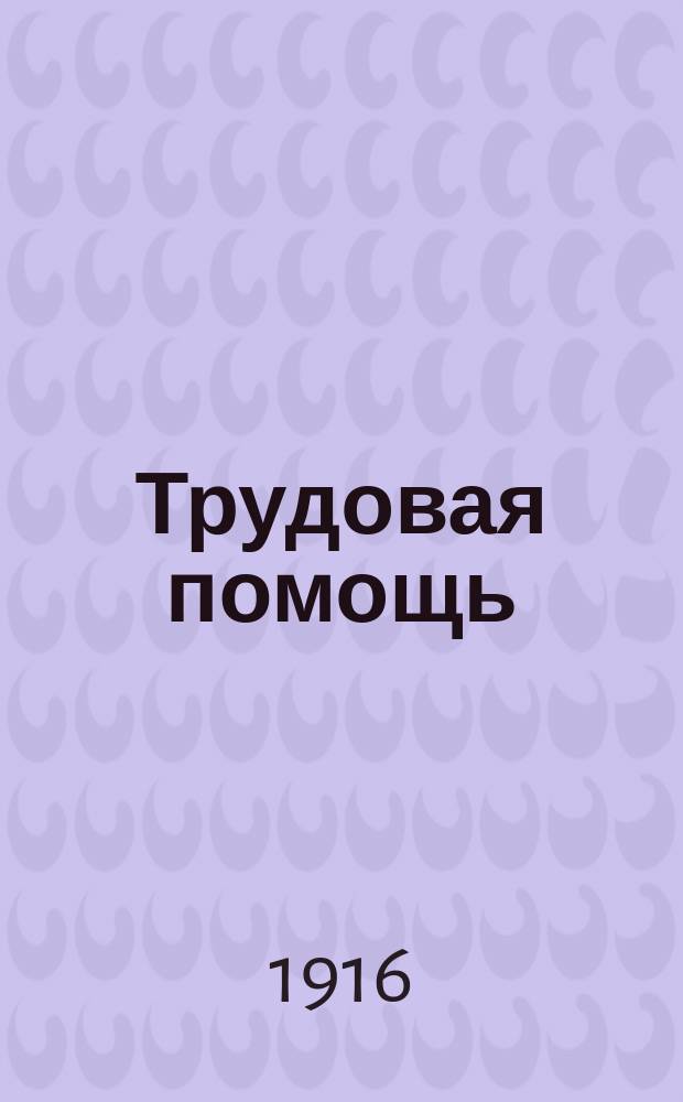 Трудовая помощь : Журн., изд. Попечительством о домах трудолюбия и работных домах. Г. 19 1916, № 9
