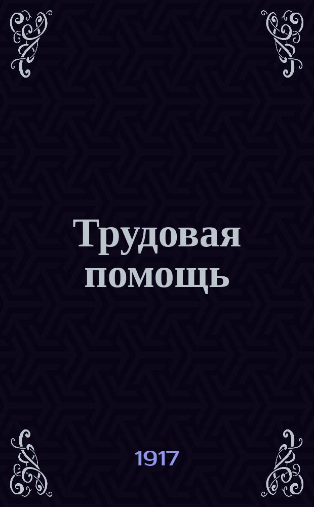 Трудовая помощь : Журн., изд. Попечительством о домах трудолюбия и работных домах. Г. 20 1917, № 2/3