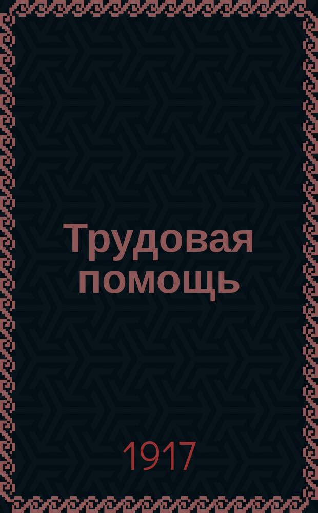 Трудовая помощь : Журн., изд. Попечительством о домах трудолюбия и работных домах. Г. 20 1917, № 4/5