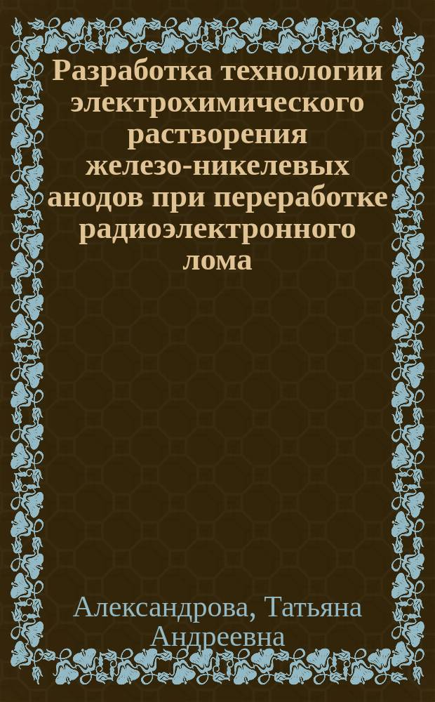 Разработка технологии электрохимического растворения железо-никелевых анодов при переработке радиоэлектронного лома : автореферат дис. на соиск. уч. степ. кандидата технических наук : специальность 05.16.02 <Металлургия черных, цветных и редких металлов>