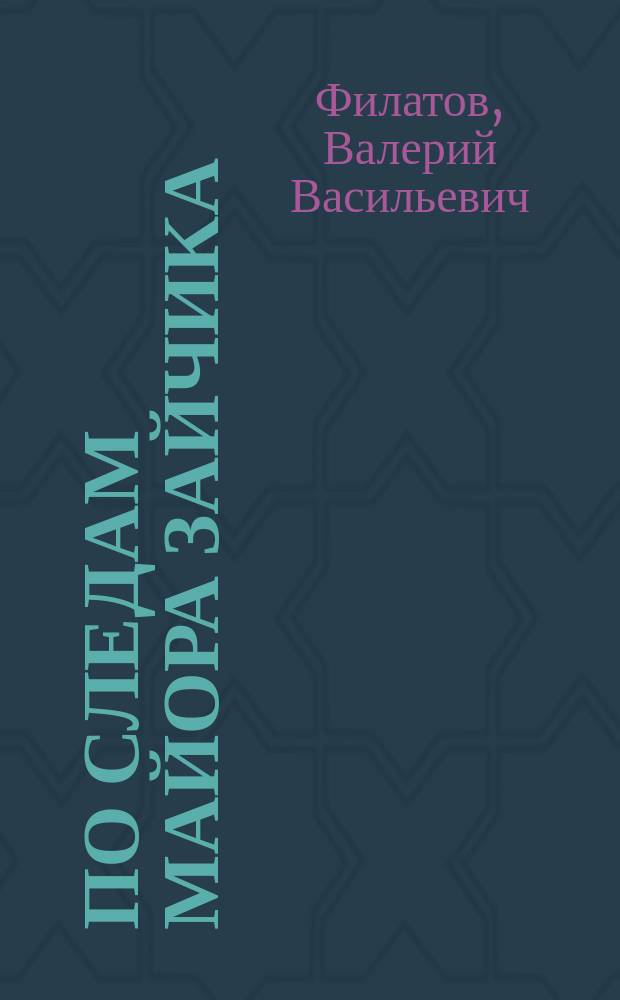 По следам майора Зайчика