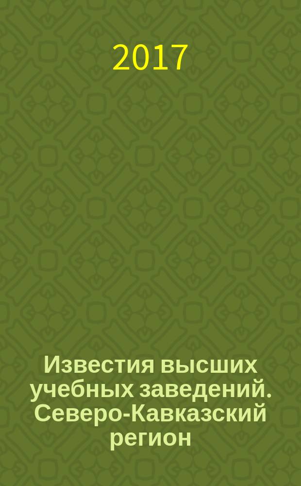 Известия высших учебных заведений. Северо-Кавказский регион : Науч.-образоват. и прикл. журн. 2017, № 2 (194)