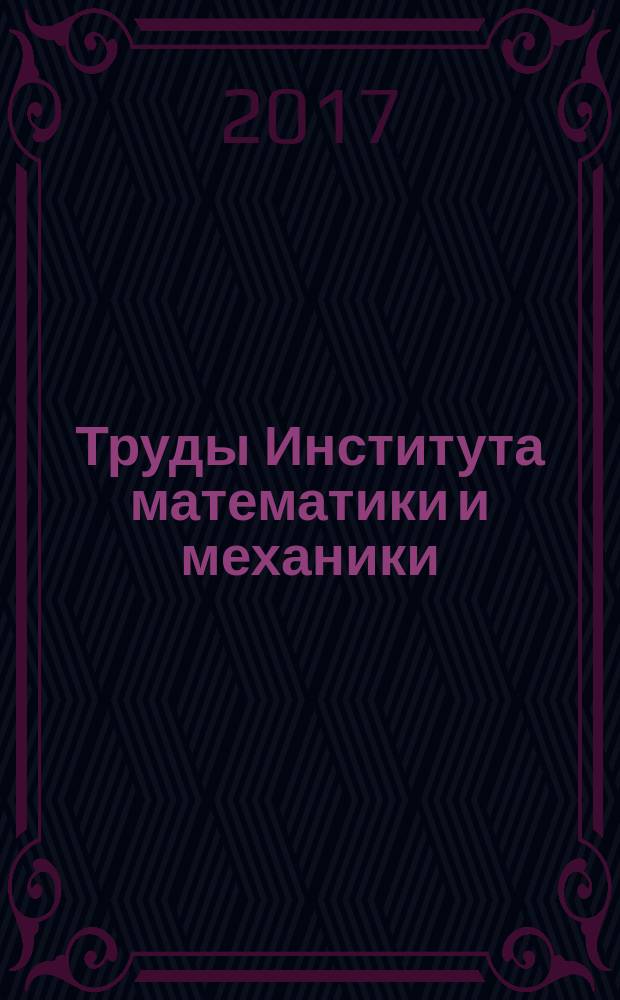 Труды Института математики и механики : Сб. науч. тр. Т. 23, № 2