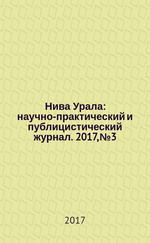 Нива Урала : научно-практический и публицистический журнал. 2017, № 3