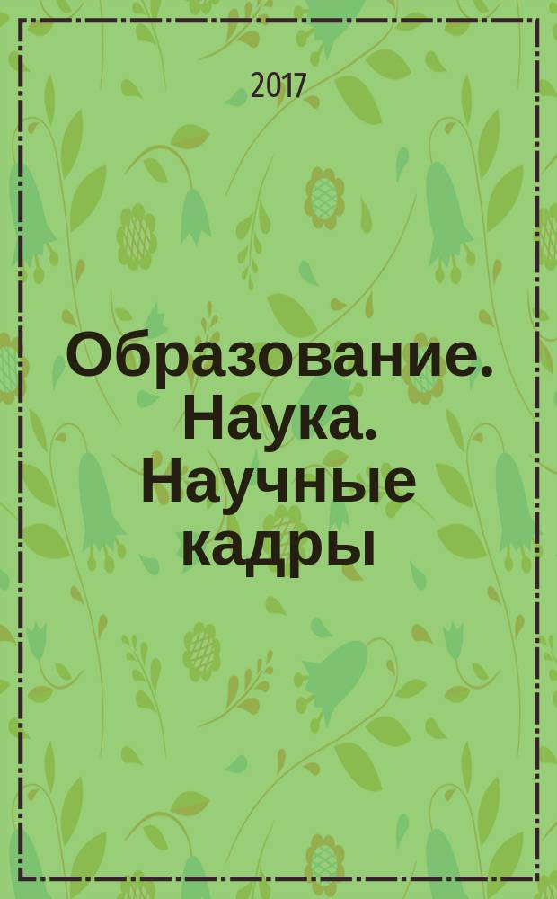 Образование. Наука. Научные кадры : ежеквартальный журнал. 2017, № 3