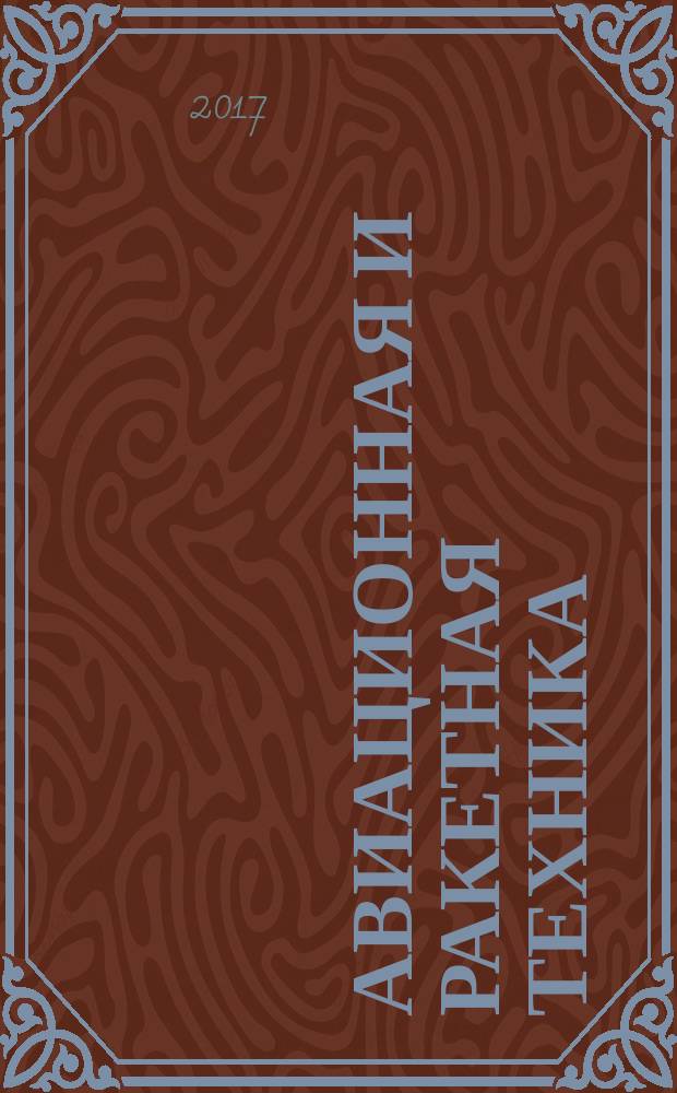 Авиационная и ракетная техника : По материалам иностр. печати. 2017, № 1/3 (2993/2995)