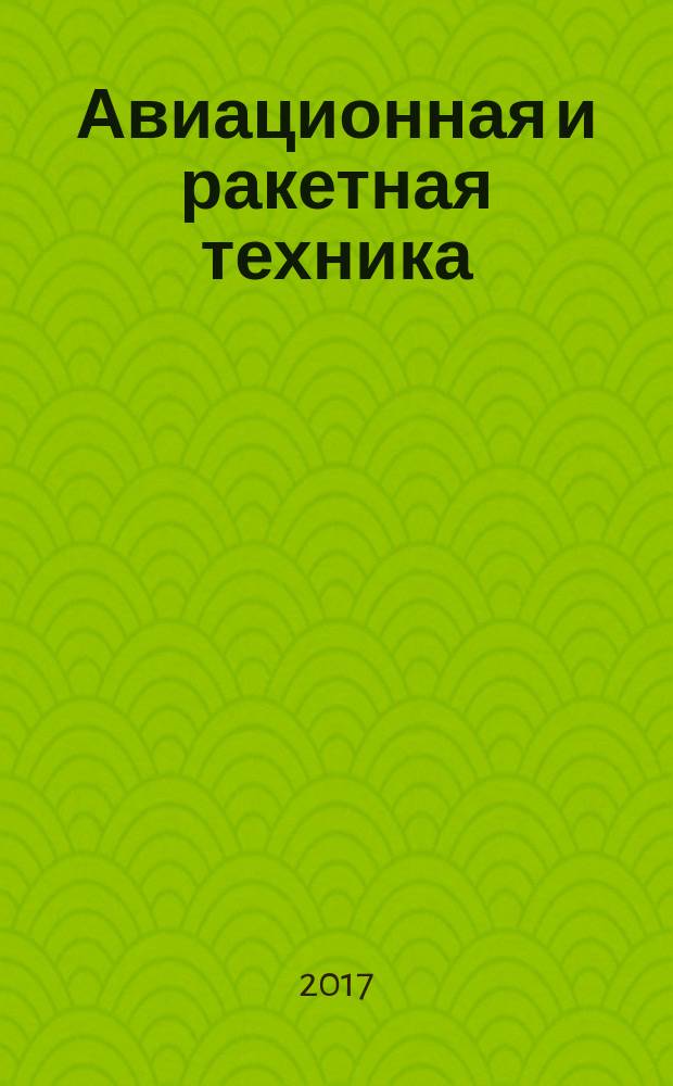 Авиационная и ракетная техника : По материалам иностр. печати. 2017, № 5 (2997)