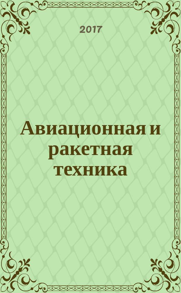 Авиационная и ракетная техника : По материалам иностр. печати. 2017, № 11 (3003)
