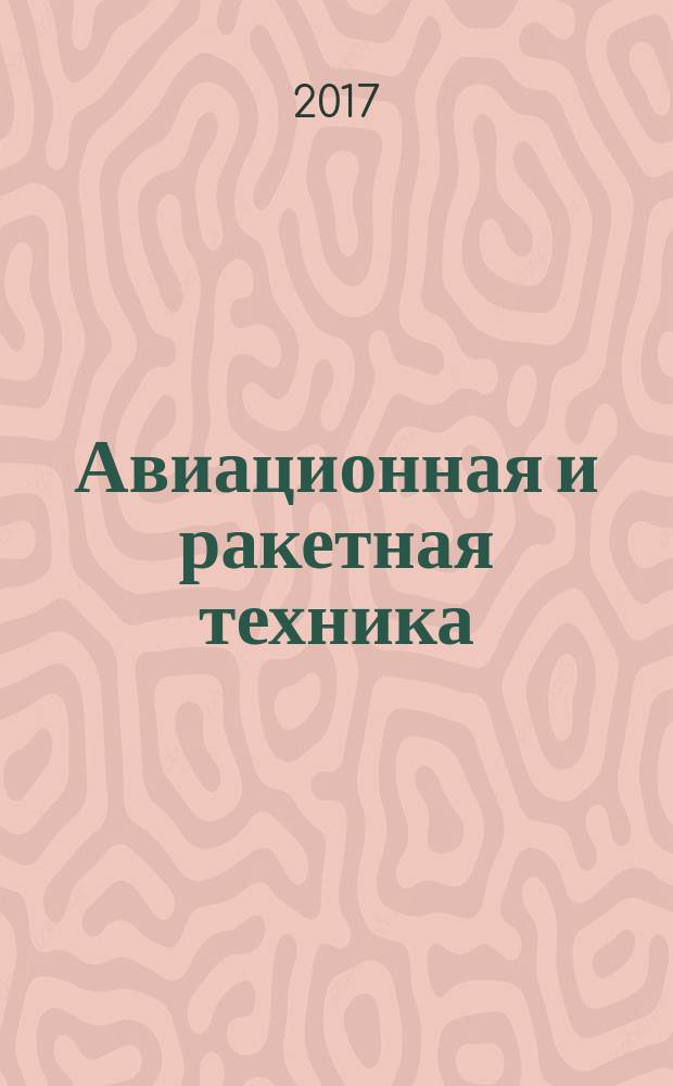 Авиационная и ракетная техника : По материалам иностр. печати. 2017, № 12 (3004)