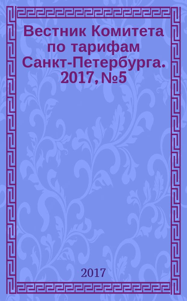 Вестник Комитета по тарифам Санкт-Петербурга. 2017, № 5