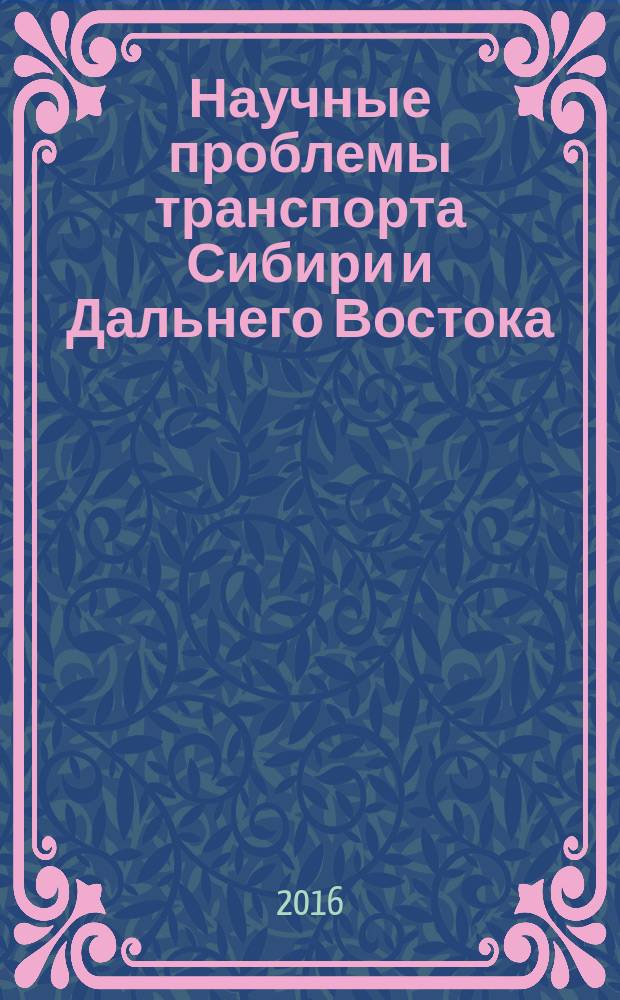 Научные проблемы транспорта Сибири и Дальнего Востока : Науч. журн. Журн. широк. науч. тематики. 2016, № 3/4