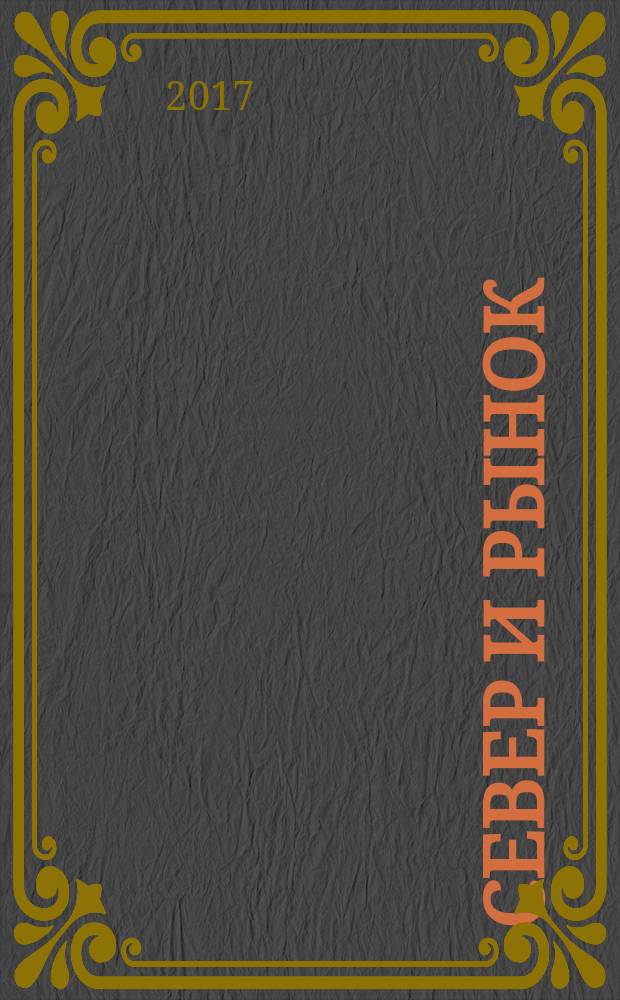 Север и рынок : Формирование экон. порядка Науч.-информ. бюл. 2017, № 2 (53)