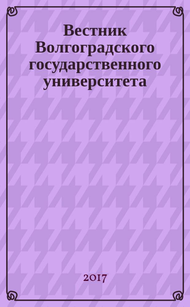Вестник Волгоградского государственного университета : научно-теоретический журнал. Т. 22, № 2