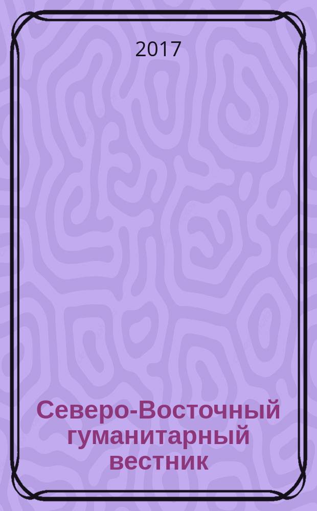 Северо-Восточный гуманитарный вестник : научный журнал периодическое издание. 2017, № 2 (19)