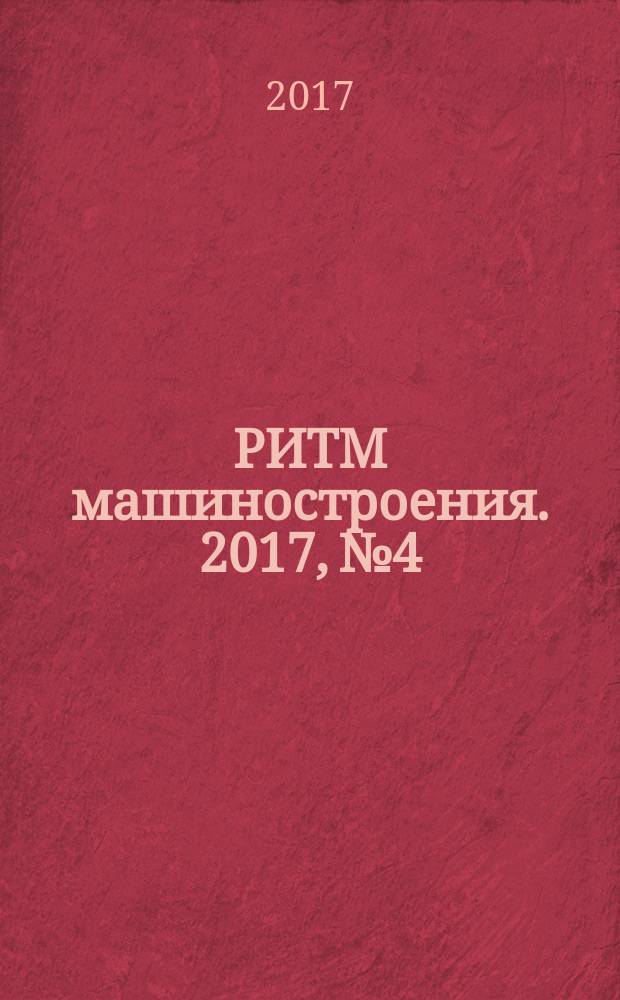 РИТМ машиностроения. 2017, № 4
