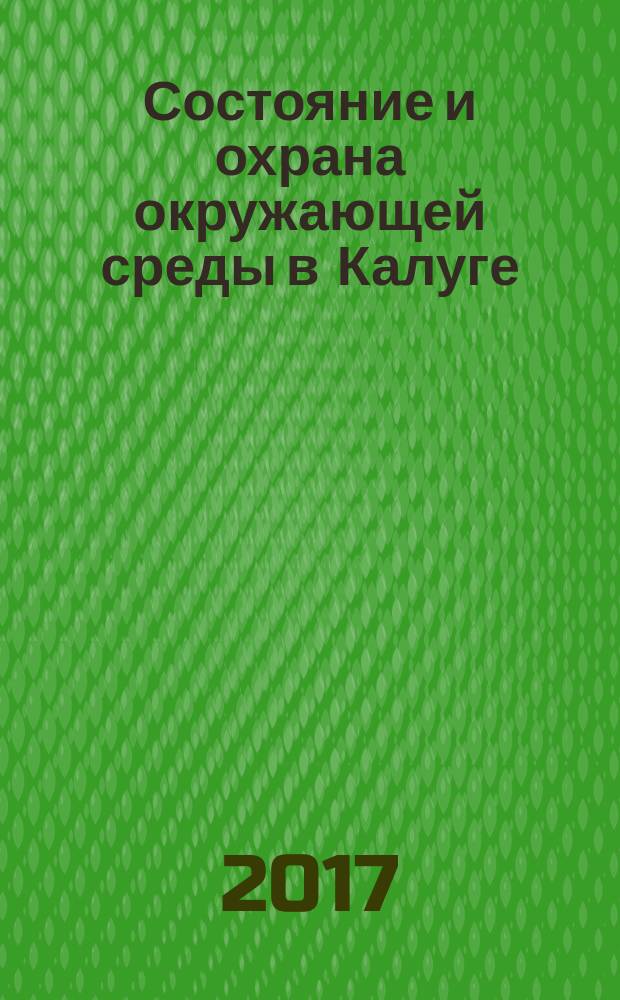 Состояние и охрана окружающей среды в Калуге : информационный обзор : сборник материалов