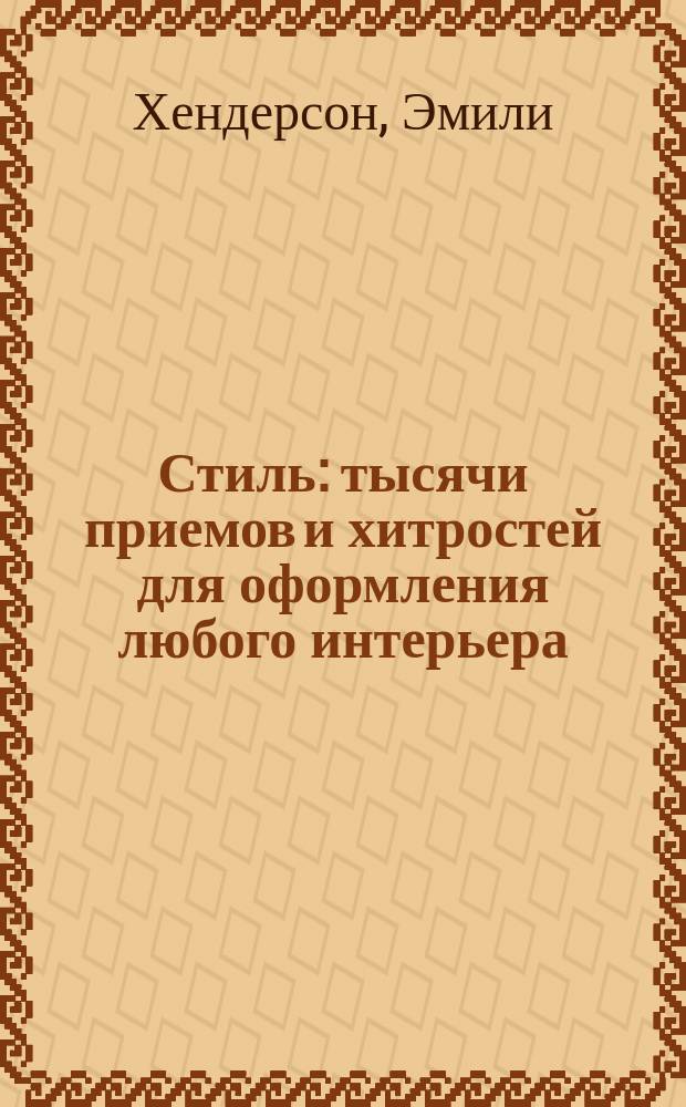 Стиль : тысячи приемов и хитростей для оформления любого интерьера