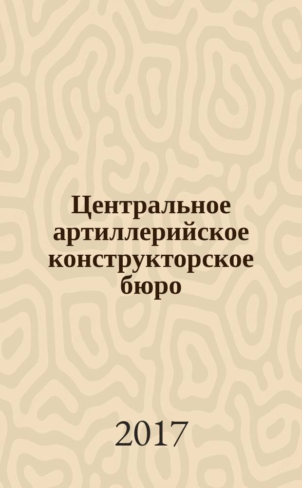 Центральное артиллерийское конструкторское бюро (ЦАКБ - ЦНИИАВ - НИИ-58 - ЦНИИ-58), 1942-1959 гг.