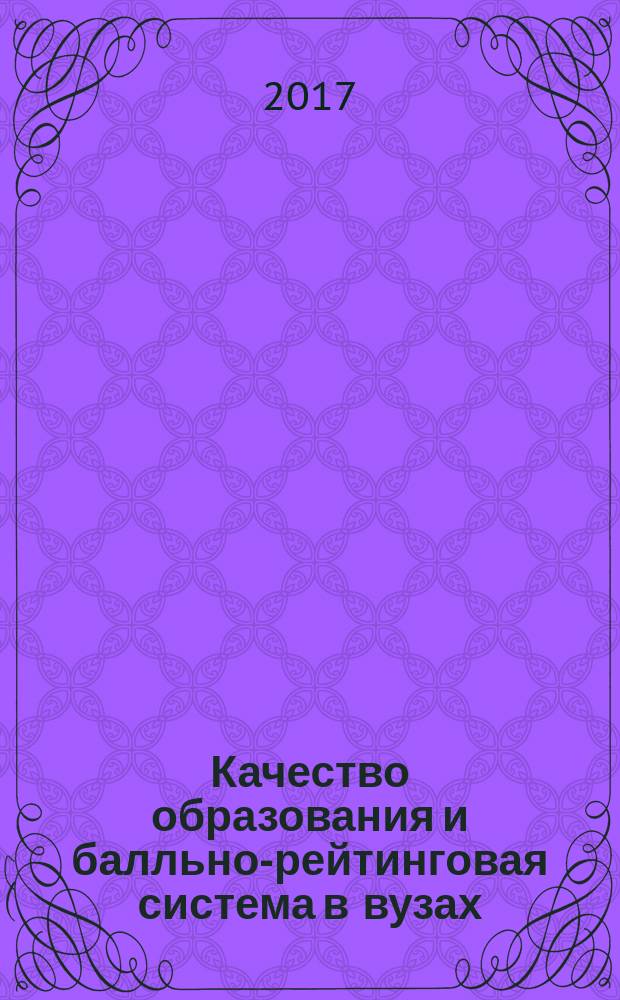 Качество образования и балльно-рейтинговая система в вузах : материалы межрегиональной научно-практической конференции (Ростов-на-Дону, 20 апреля 2017 г.)